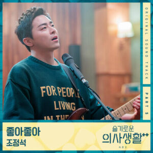 Jo Jung Suk (조정석) – I Like You (좋아좋아) cover