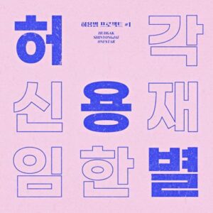 HYB (허용별) (Huh Gak(허각), Shin Yong Jae(신용재), Onestar(임한별)) – Promise cover