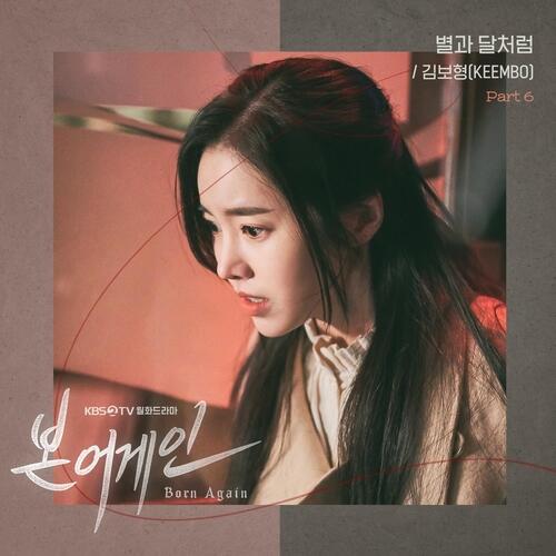 Kim Bo Hyung – Like The Stars And The Moon (별과 달처럼) cover