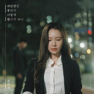 Song Ha Ye – How Can We Become Friends Who We Loved (사랑했던 우리가 어떻게 친구가 되니) cover