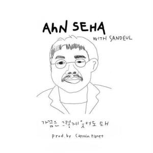 Sandeul (산들) (B1A4) – It’s Alright (가끔은 그렇게 웃어도 돼) (Prod. 캡틴플래닛) (With Ahn Se Ha) cover