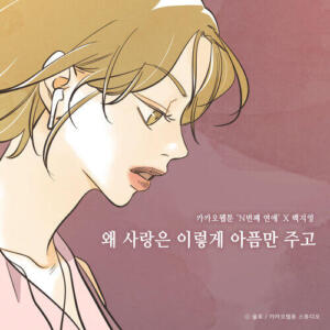 Baek Ji-young (Baek Z Young) – Our Love Was Pain (왜 사랑은 이렇게 아픔만 주고 (N번째 연애 X 백지영)) cover