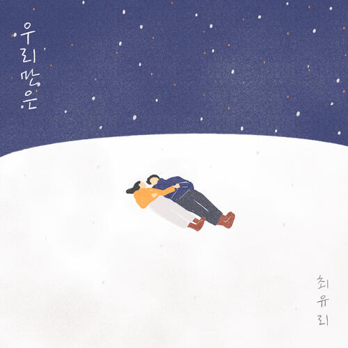 Choi Yu Ree (최유리) – At Least Only We (우리만은) cover