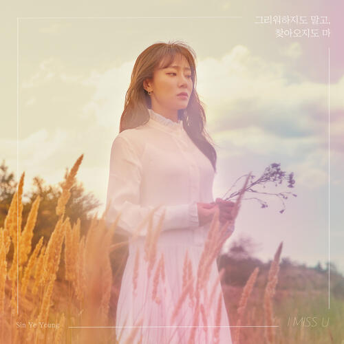 Sin Ye Young (신예영) – I Miss U (그리워하지도 말고, 찾아오지도 마) cover