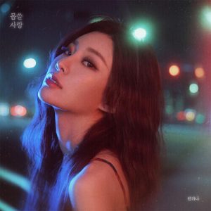BANHANA(반하나) – Bad Love (몹쓸 사랑) cover