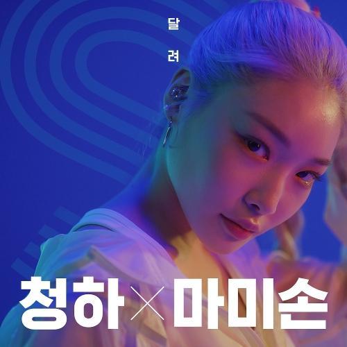 Chung Ha (김청하) (I.O.I) – Fast (달려) (With Mommy Son (마미손)) cover
