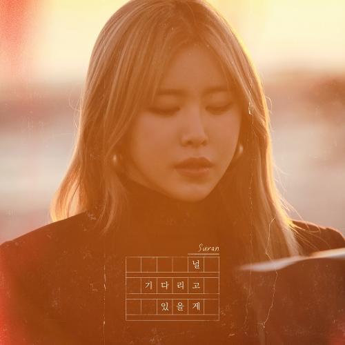 Suran – Wait For You (널 기다리고 있을게) cover