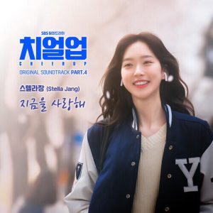 Stella Jang (스텔라장) – Enjoy This Moment (지금을 사랑해) cover