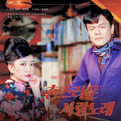 J.Y. Park – Corny Love Song (촌스러운 사랑노래) (With Yoyomi) cover