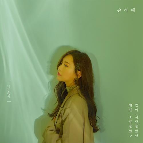 Song Ha Ye – Your Regards (니 소식) cover