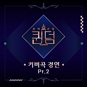 Queendom – OH MY GIRL – Destiny (나의 지구) cover