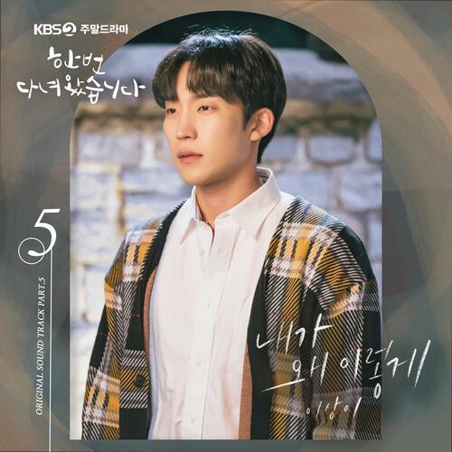 Lee Sang-yi (이상이) – Why Am I Coming To You (내가 왜 이렇게) cover
