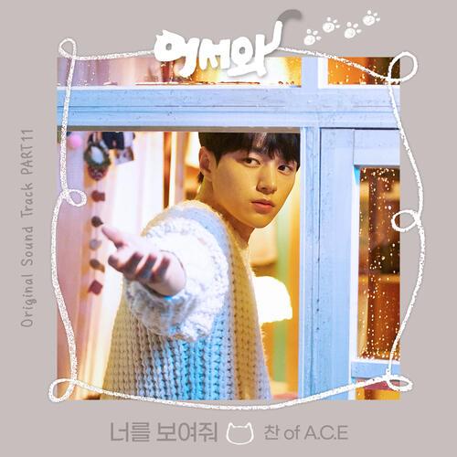 Chan (찬) (A.C.E) – Show Your Heart (너를 보여줘) cover