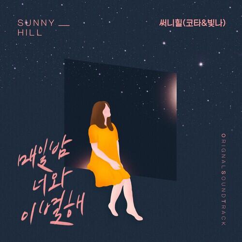 Sunny Hill – 매일 밤 너와 이별해 cover
