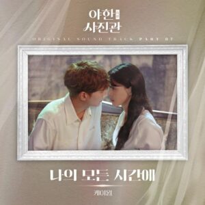 K.Will – All of My Time (나의 모든 시간에) cover