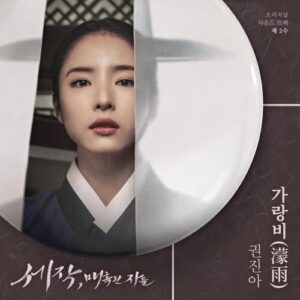 Kwon Jin-ah – Drizzle (가랑비(濛雨)) cover