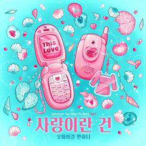 Oh My Girl Banhana (오마이걸 반하나) – Love Is (사랑이란 건) cover