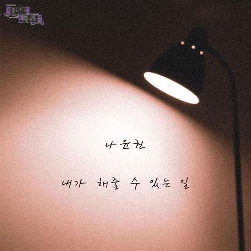 Na Yoon Kwon – 내가 해줄 수 있는 일 cover
