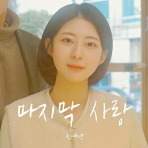 Sin Ye Young (신예영) – Last Love (마지막 사랑) cover