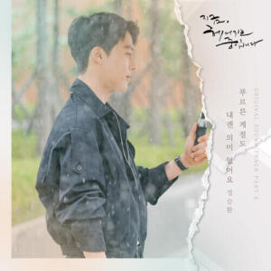 Jung Seung Hwan – Because You’re Not Here (푸르른 계절도 내겐 의미 없어요) cover