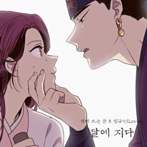 Lucia – 달에 지다 cover