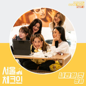 Chung Ha (김청하) (I.O.I) – It’s Only Mine (나만의 것) cover