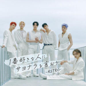 ASTRO – 1番好きな人にサヨナラを言おう cover