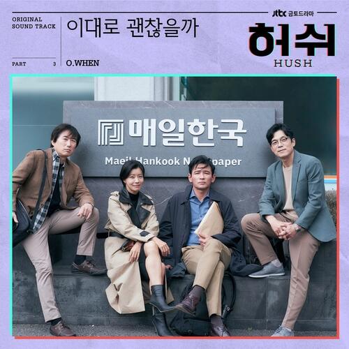 O.WHEN (오왠) – No Regret (이대로 괜찮을까) cover