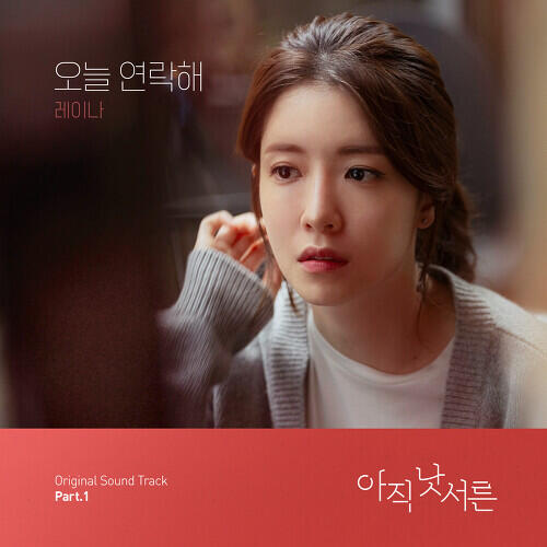 Raina (After School) – Waiting For You (오늘 연락해) cover