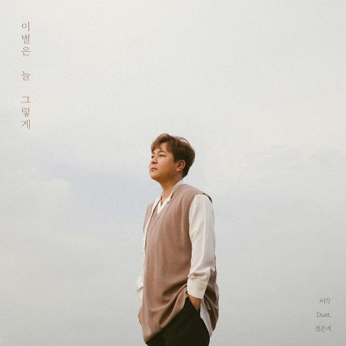 Huh Gak – Let You Go (이별은 늘 그렇게) (Duet. Jeong Eun Ji) cover