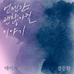 Heize – It’ll Pass (언젠간 괜찮아질 이야기) (With Jung Seung Hwan) cover