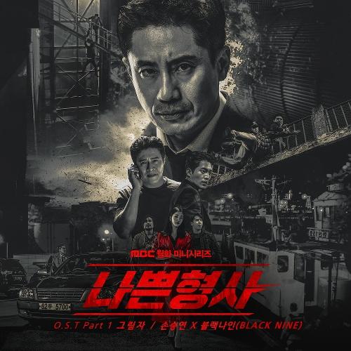 Sonnet Son (Son Seung Yeon) – 그림자 (With Black Nine (블랙나인)) cover