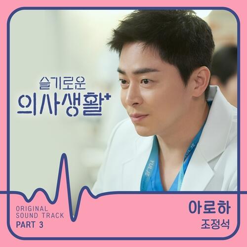 Cho Jung Seok (조정석) – Aloha (아로하) cover