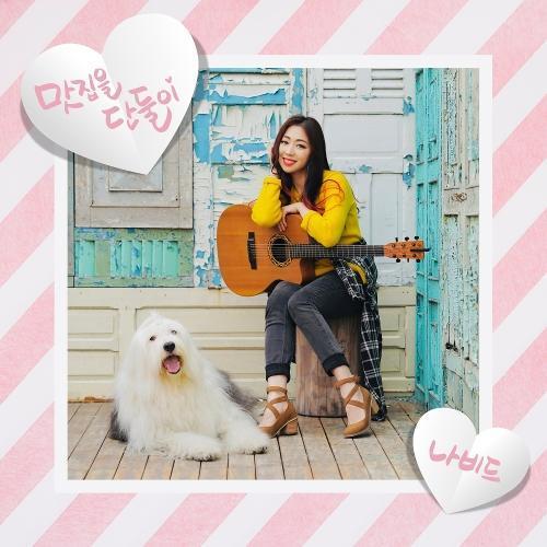 Navid (나비드) – Going Gourmet, Just the Two of Us (맛집을 단둘이) cover