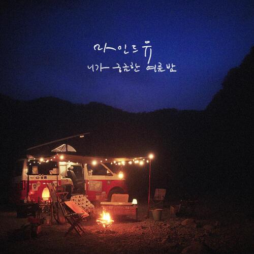 MIND U (마인드유) – Love War (몰라 너 싫어) (Feat. Motte) cover
