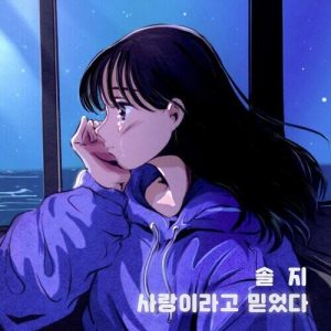 Solji – I Believed It Was Love (사랑이라고 믿었다) cover