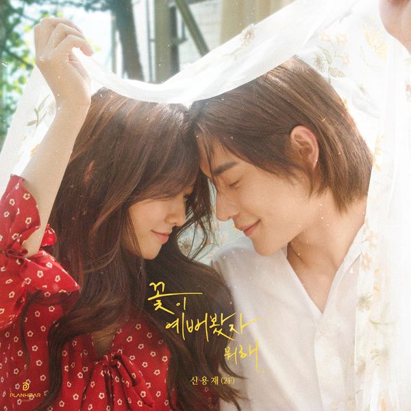 Shin Yong Jae (4Men) – So what, if the flowers are pretty (꽃이 예뻐봤자 뭐해) cover