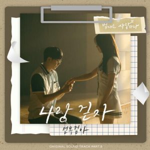 Sunwoo Jung Ah – Walk With Me (나랑 걷자) cover
