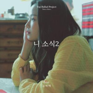 Song Ha Ye – Your Regards2 (니 소식2) cover